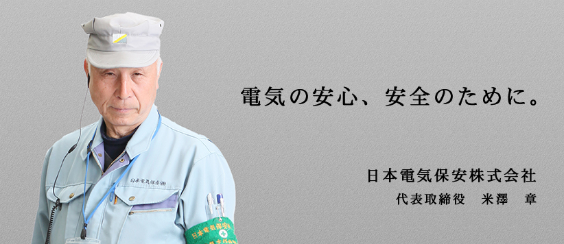 代表取締役　米沢章