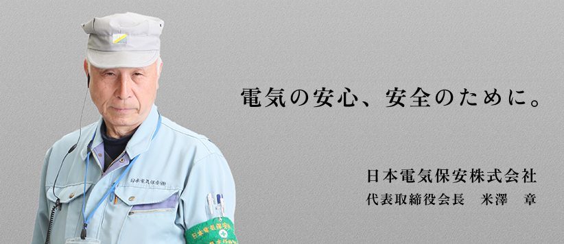 代表取締役会長　米沢章